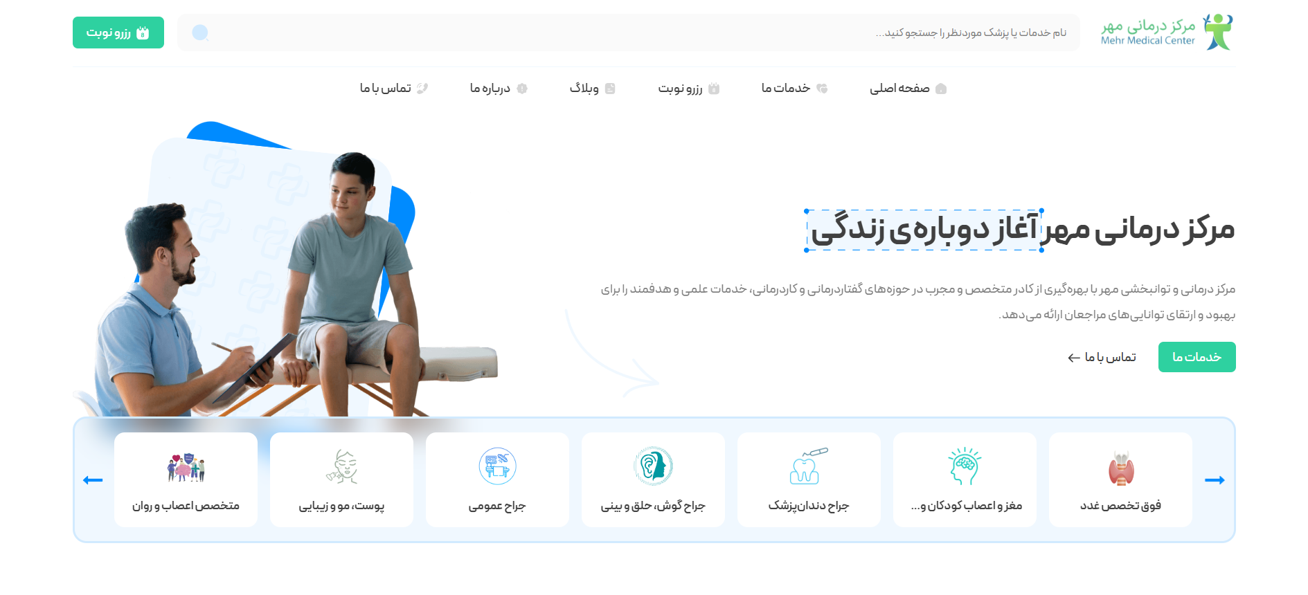 طراحی وب سایت برای مرکز درمانی مهر